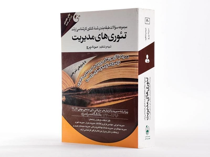 کتاب ارشد مجموعه سوالات کنکور تئوری های مدیریت - پرچ - 2