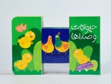 کتاب حیوانات و صداها (کتاب کشویی) - 5