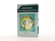 کتاب مدیریت رفتار سازمانی - احمدی - 2