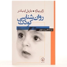 کتاب روان شناسی کودک - ژان پیاژه - 3