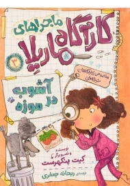 کتاب ماجراهای کارآگاه ماریلا 3