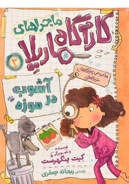 کتاب ماجراهای کارآگاه ماریلا 3