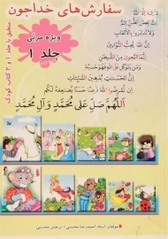 کتاب سفارش های خداجون 1 - محسنی (ویژه مربی)