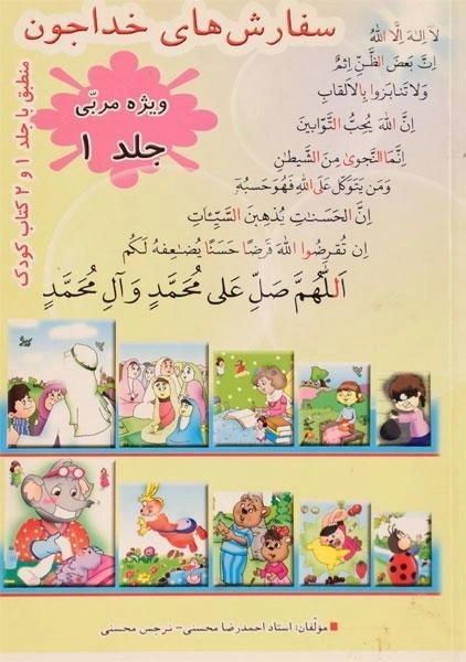 کتاب سفارش های خداجون 1 - محسنی (ویژه مربی) - 0