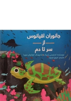 کتاب جانوران اقیانوس از سر تا دم
