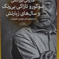 کتاب سوکورو تازاکی بی‌رنگ و سال‌های زیارتش | هاروکی موراکامی