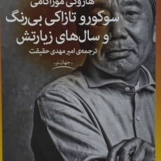 کتاب سوکورو تازاکی بی‌رنگ و سال‌های زیارتش | هاروکی موراکامی
