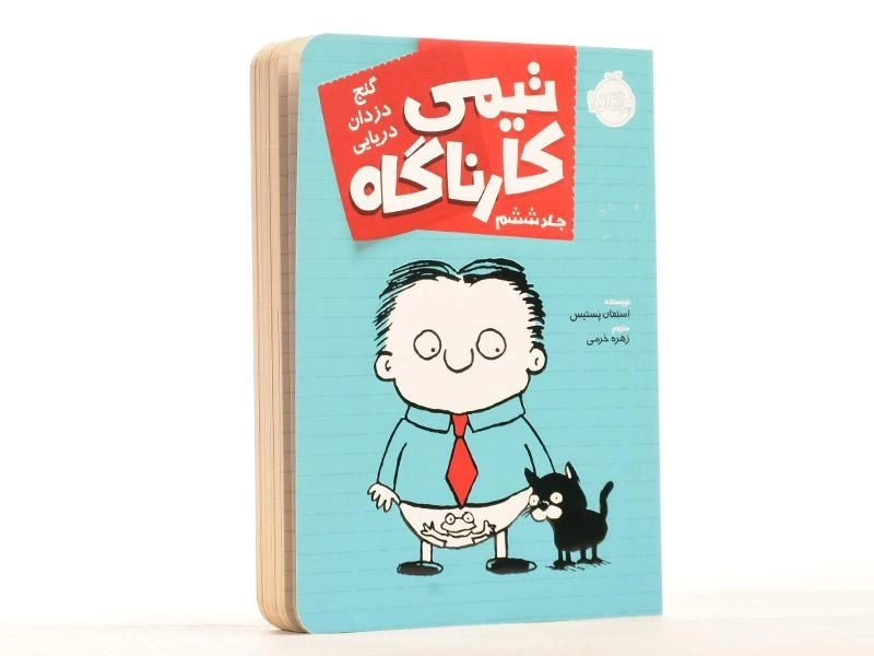کتاب تیمی کارناگاه 6 (گنج دزدان دریایی) - 2