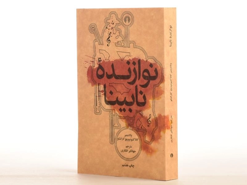 کتاب نوازنده نابینا | کارالنکو - 4