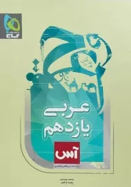 کتاب آس عربی یازدهم گاج