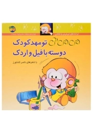 کتاب می می نی تو مهد کودک دوسته با فیل و اردک