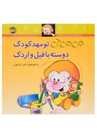 کتاب می می نی تو مهد کودک دوسته با فیل و اردک