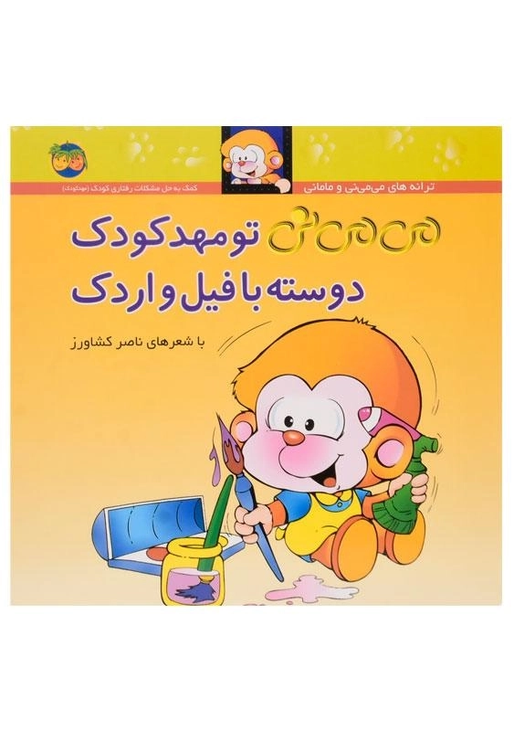 کتاب می می نی تو مهد کودک دوسته با فیل و اردک - 0