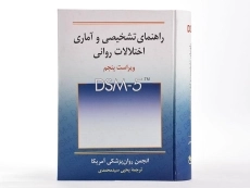 کتاب راهنمای تشخیصی و آماری اختلال‌های روانی (متن بازنگری شده DSM-5-TR)