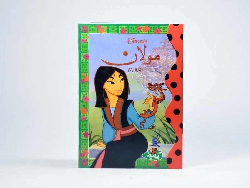 کتاب مولان - پینه دوز - 3