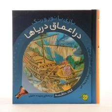 کتاب در اعماق دریاها (بازی با نور و رنگ) - 2