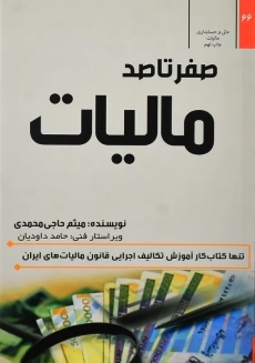 کتاب صفر تا صد مالیات | حاجی محمدی