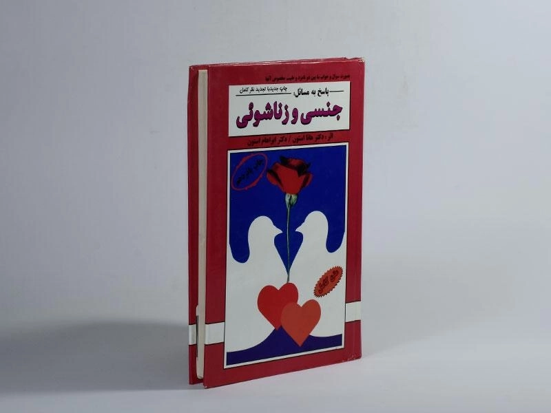 کتاب پاسخ به مسائل جنسی و زناشوئی - هانا استون - 2