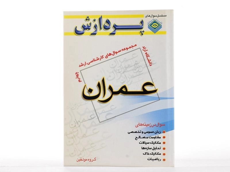 کتاب ارشد سوال های عمران (جلد چهارم) - پردازش - 1