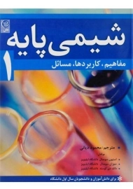 کتاب شیمی پایه 1؛ سومدال | دیانی