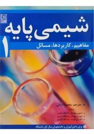 کتاب شیمی پایه 1؛ سومدال | دیانی