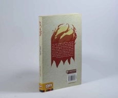 کتاب آتش خوارها - هوپا - 2