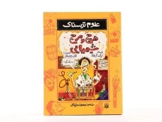 کتاب علوم ترسناک (هرج و مرج شیمیایی) - 4