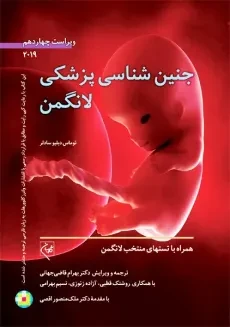 کتاب جنین شناسی پزشکی لانگمن انتشارات گلبان