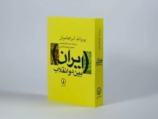 کتاب ایران بین دو انقلاب