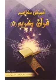 کتاب آموزش مفاهیم قرآن کریم 5 | مسعود وکیل