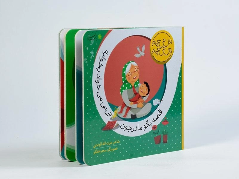 کتاب قصه بگو مادرجون نی نی می خواد بخوابه - 2