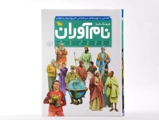 کتاب فرهنگ نامه نام آوران - 4