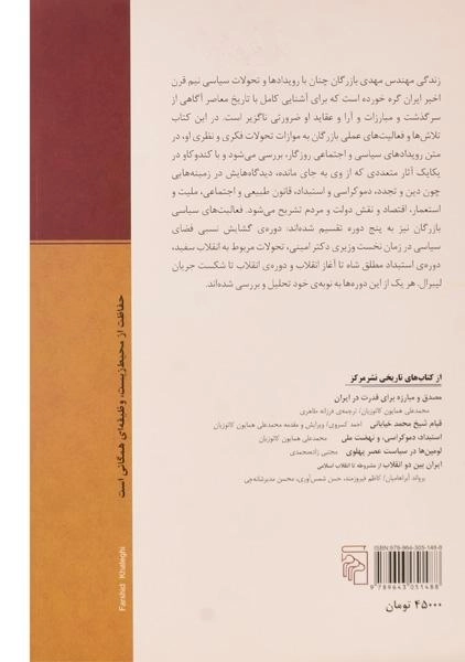 کتاب زندگینامه ی سیاسی مهندس مهدی بازرگان - 1