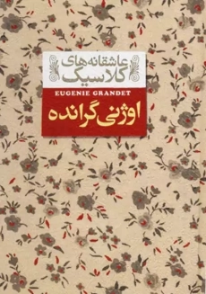 کتاب اوژنی گرانده