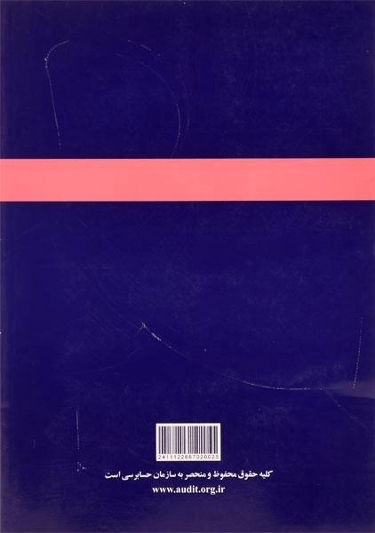 کتاب مبانی نظری حسابداری و گزارشگری مالی | سازمان حسابرسی 113 - 1