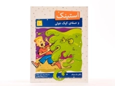 کتاب استینک و حمله ی کپک غولی (استینک دمدمی 10) - 4