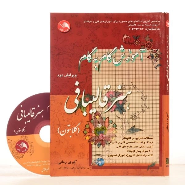 کتاب آموزش گام به گام هنر قالیبافی - کبری زمانی - 2