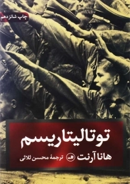 کتاب توتالیتاریسم اثر هانا آرنت | ترجمه‌ی محسن ثلاثی