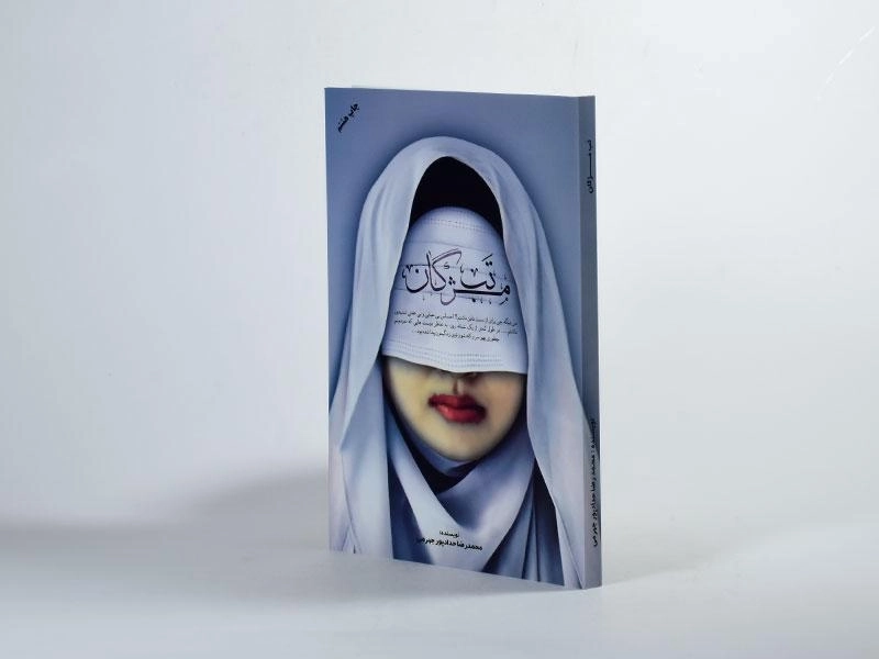 کتاب تب مژگان | حدادپور جهرمی - 2