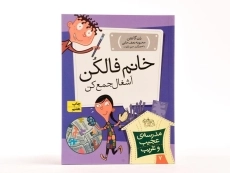 کتاب مدرسه ی عجیب و غریب 7 (خانم فالکن آشغال جمع کن) - 3