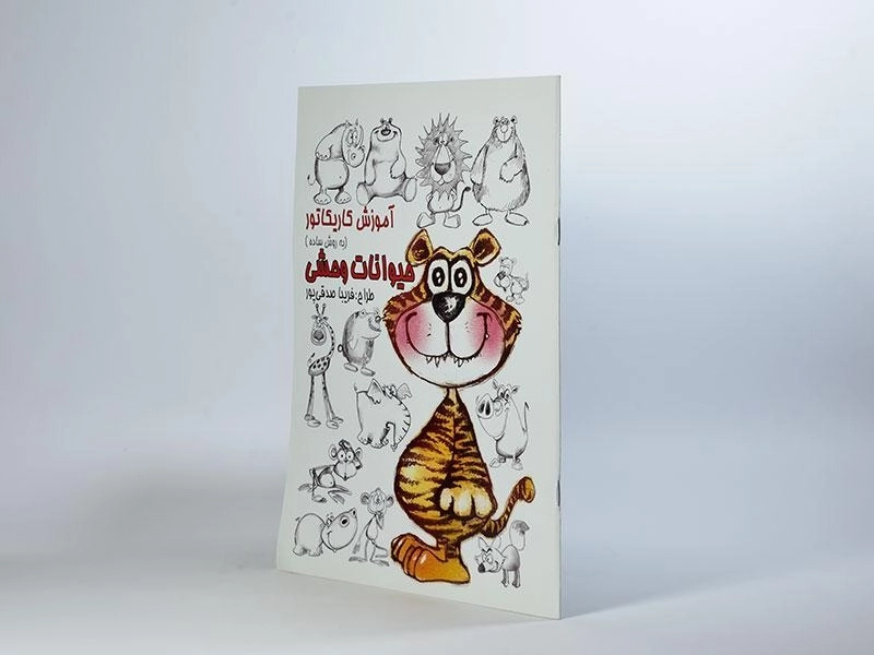 کتاب آموزش کاریکاتور به روش ساده (حیوانات وحشی) - 3