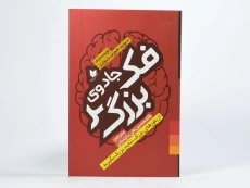 کتاب جادوی فکر بزرگ