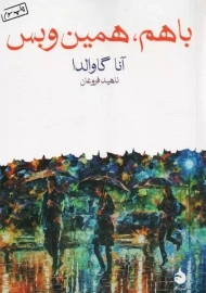 کتاب با هم همین و بس | آنا گاوالدا