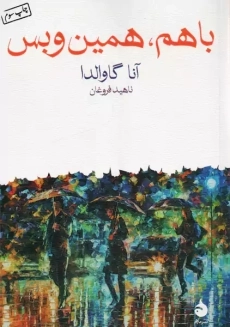 کتاب با هم همین و بس | آنا گاوالدا