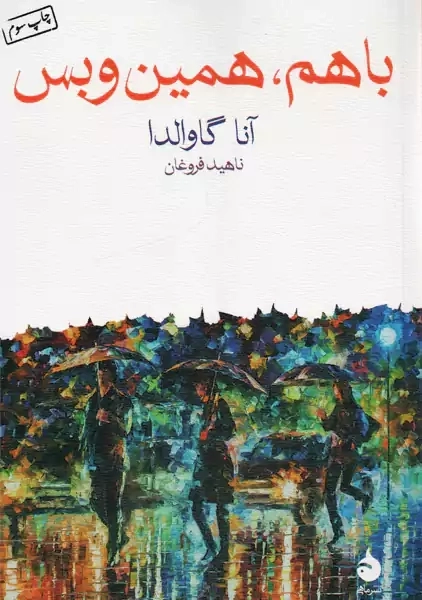 کتاب با هم همین و بس | آنا گاوالدا