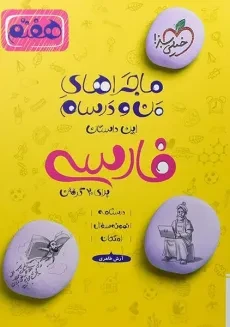 کتاب ماجراهای من و درسام فارسی هفتم خیلی سبز