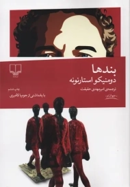 کتاب بندها | دومنیکو استارنونه