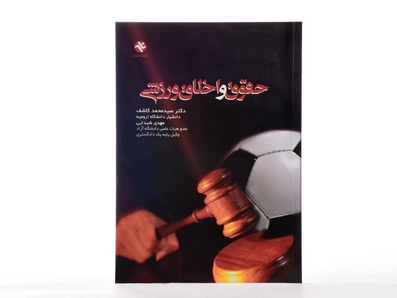 کتاب حقوق و اخلاق ورزشی - کاشف - 1