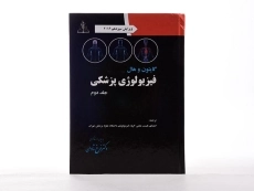 کتاب فیزیولوژی پزشکی گایتون (جلد دوم)