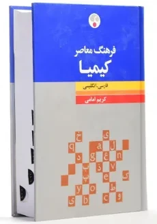 کتاب فرهنگ کیمیا رقعی فارسی به انگلیسی انتشارات فرهنگ معاصر - 2